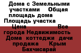 Дома с Земельными участками. › Общая площадь дома ­ 120 › Площадь участка ­ 1 000 › Цена ­ 3 210 000 - Все города Недвижимость » Дома, коттеджи, дачи продажа   . Крым,Бахчисарай